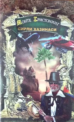 MONTE KRISTONING SIRLI XAZINASI