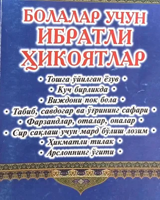 BOLALAR UCHUN IBRATLI HIKOYATLAR