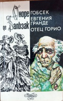 ГОБСЕК ЕВГЕНИЯ ГРАНДЕ ОТЕЦ ГОРИО