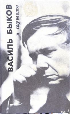 В ТУМАНЕ