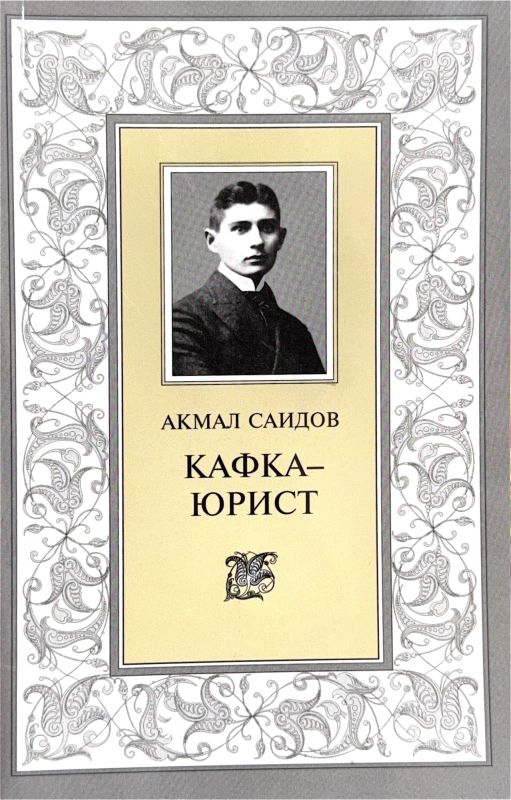 КАФКА–ЮРИСТ