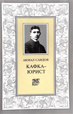 КАФКА–ЮРИСТ