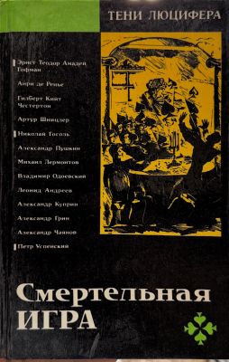 СМЕРТЕЛЬНАЯ ИГРА
