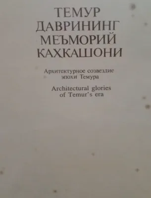 TEMUR DAVRINING MEʼMORIY KAHKASHONI
