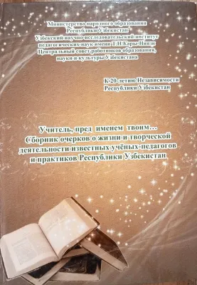 Учитель, пред именем твоим... Сборник очерков о жизни и творческой деятельности известных учёных-педагогов и практиков Республики Узбекистан