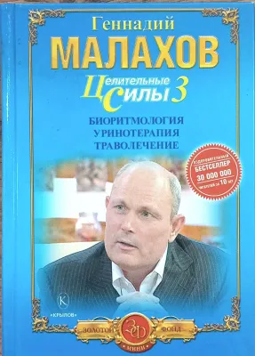 Целительные силы. Книга 3.