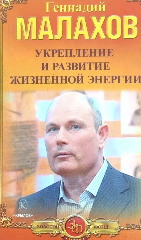 УКРЕПЛЕНИЕ И РАЗВИТИЕ ЖИЗНЕННОЙ ЭНЕРГИИ