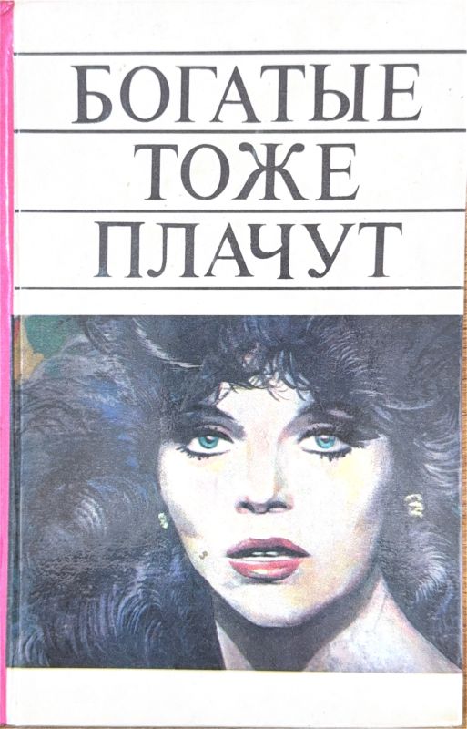 БОГАТЫЕ ТОЖЕ ПЛАЧУТ