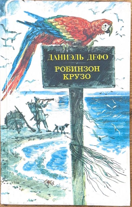 РОБИНЗОН КРУЗО