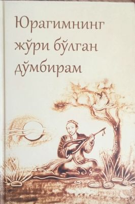YURAGIMNING JO'RI BO'LGAN DO'MBIRAM