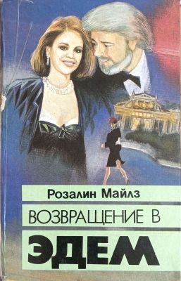 ВОЗВРАЩЕНИЕ В ЭДЕМ