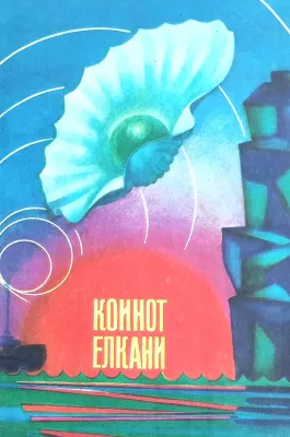 Koinot yelkani