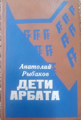 ДЕТИ АРБАТА