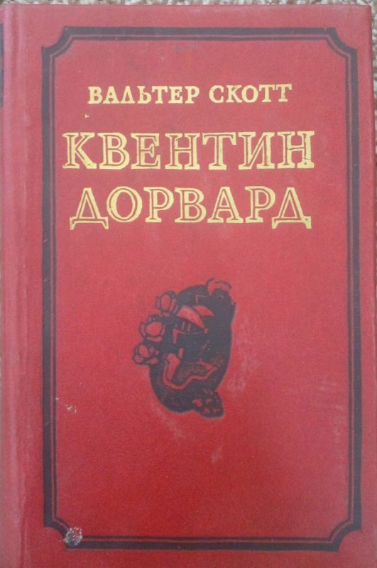 КВЕНТИН ДОРВАРД
