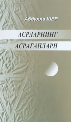 ASRLARNING ASRAGANLARI