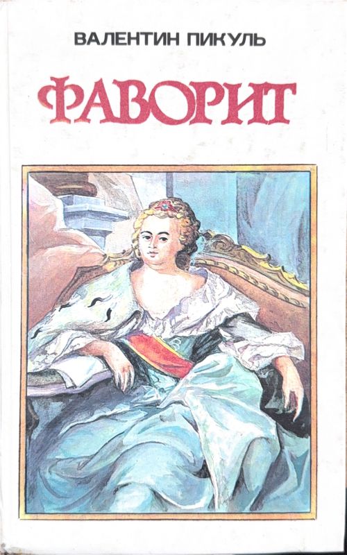 ФАВОРИТ