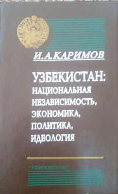 УЗБЕКИСТАН: НАЦИОНАЛЬНАЯ НЕЗАВИСИМОСТЬ, ЭКОНОМИКА, ПОЛИТИКА, ИДЕОЛОГИЯ