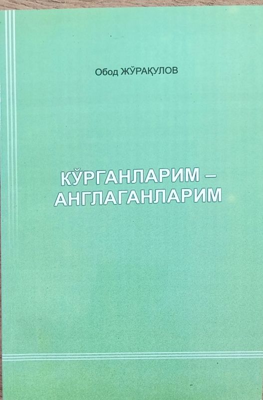 KO'RGANLARIM – ANGLAGANLARIM
