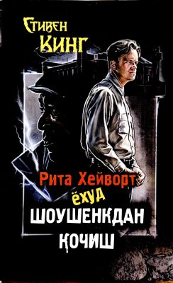 Rita Xeyvort yoxud Shoushenkdan qochish