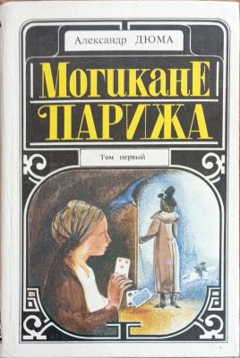 МОГИКАНЕ ПАРИЖА