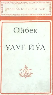 Ulugʻ Yoʻl