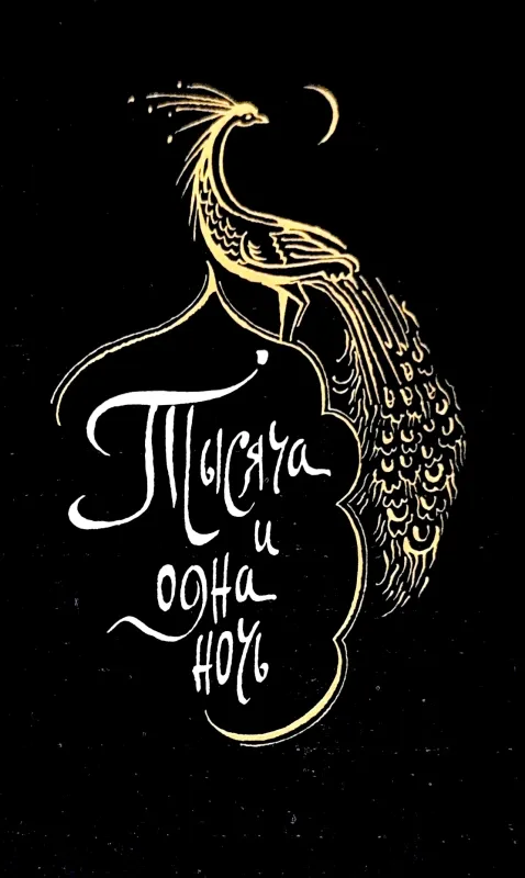 ТЫСЯЧА И ОДНА НОЧЬ