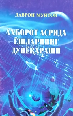 AXBOROT ASRIDA YOSHLARNING DUNYOQARASHI