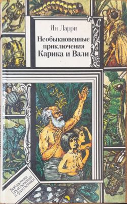 НЕОБЫКНОВЕННЫЕ ПРИКЛЮЧЕНИЯ КАРИКА И ВАЛИ