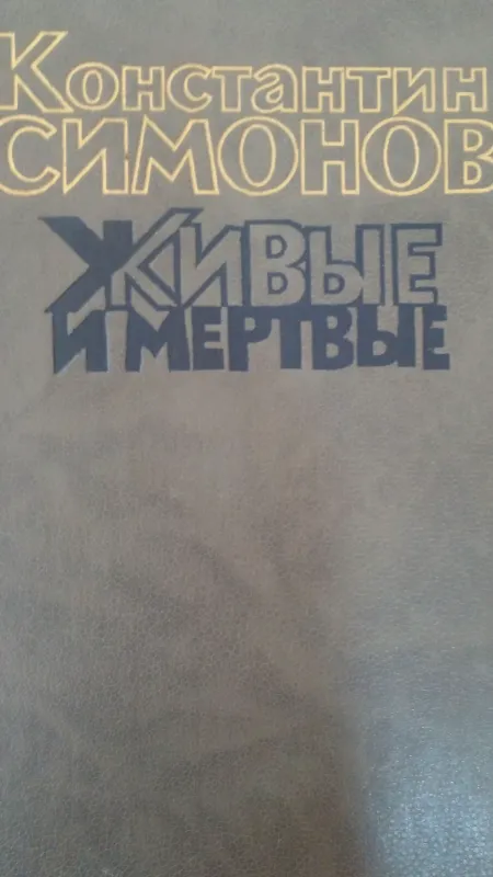 Живые и мертвые