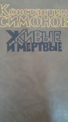 Живые и мертвые