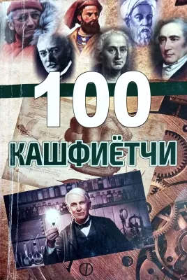 100 Kashfiyotchi