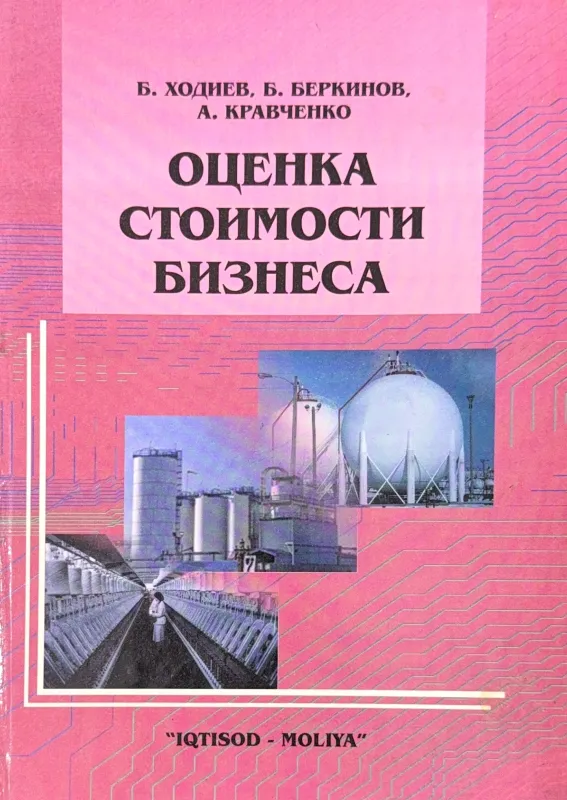 ОЦЕНКА СТОИМОСТИ БИЗНЕСА