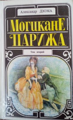 МОГИКАНЕ ПАРИЖА