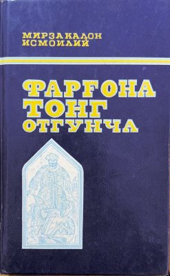 FARGʻONA TONG OTTUNCHА
