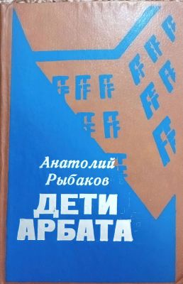 ДЕТИ АРБАТА