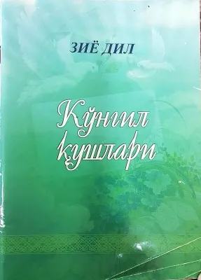 Koʻngil qushlari