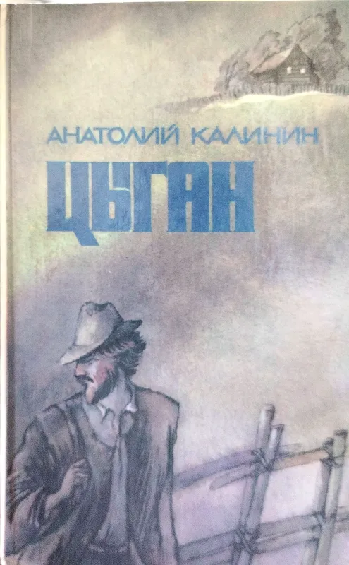 ЦЫГАН
