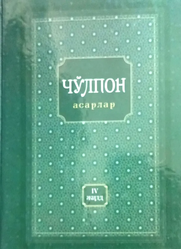 CHOʻLPON