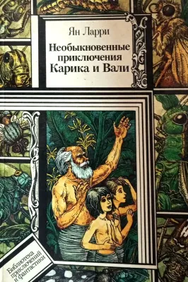 Необыкновенные приключения Карика и Вали