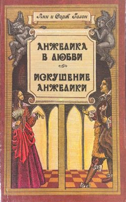 АНЖЕЛИКА В ЛЮБВИ