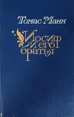 Иосиф и его братья