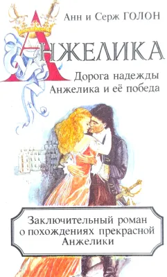 АНЖЕЛИКА