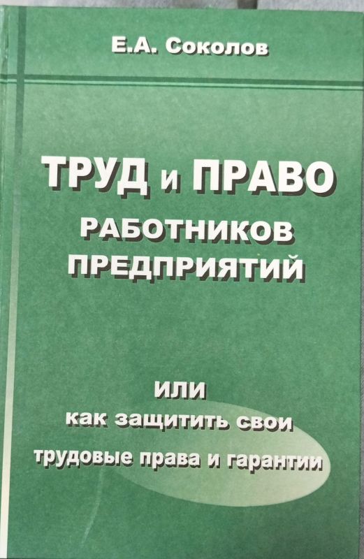 ТРУД и ПРАВО РАБОТНИКОВ ПРЕДПРИЯТИЙ