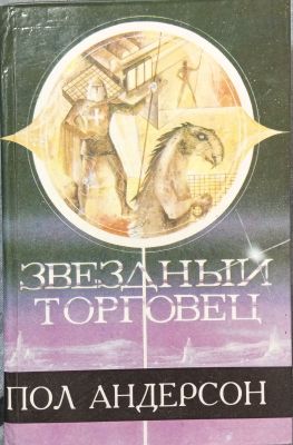 ЗВЕЗДНЫЙ ТОРГОВЕЦ