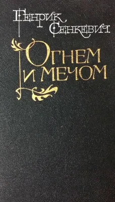 ОГНЕМ И МЕЧОМ