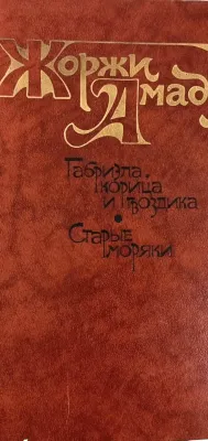 Габриэла, корица и гвоздика