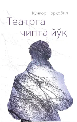Teatrga chipta yoʻq