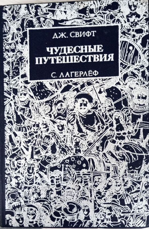 ПУТЕШЕСТВИЯ ГУЛЛИВЕРА
