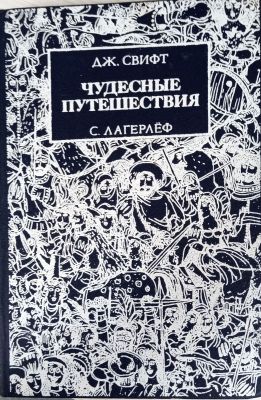 ПУТЕШЕСТВИЯ ГУЛЛИВЕРА