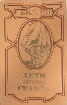 ДЕТИ КАПИТАНА ГРАНТА